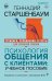 Обложка книги «Психология общения с клиентами: учебное пособие. Тренинги, упражнения и тесты для успешной терапии» — Старшенбаум Геннадий Владимирович, ISBN 9785171826888