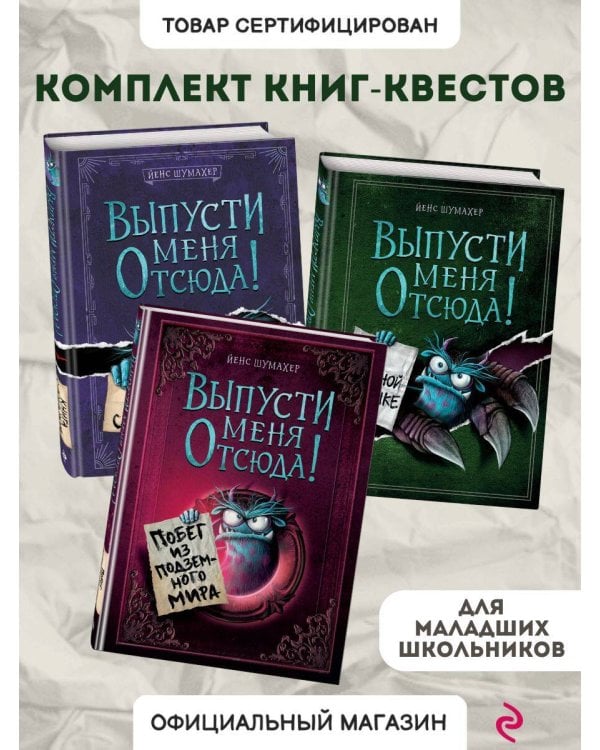 Комплект из 3 книг. Выпусти меня отсюда! (1-3) (ИК)