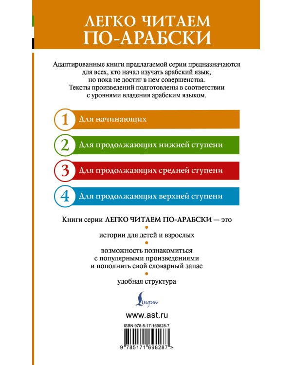 Тысяча и одна ночь. Лучшие арабские сказки. Уровень 1 = Alf Laylah wa-Laylah