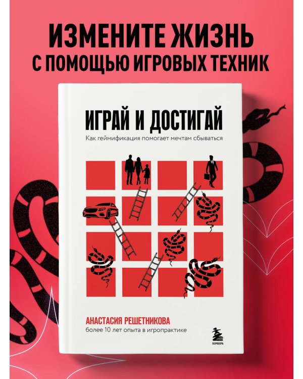 Играй и достигай. Как геймификация помогает мечтам сбываться