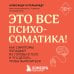 Плюс один здоровый человек. Книги о медицине от ведущих экспертов Это все психосоматика! Как симптомы попадают из головы в тело и что делать, чтобы вылечиться