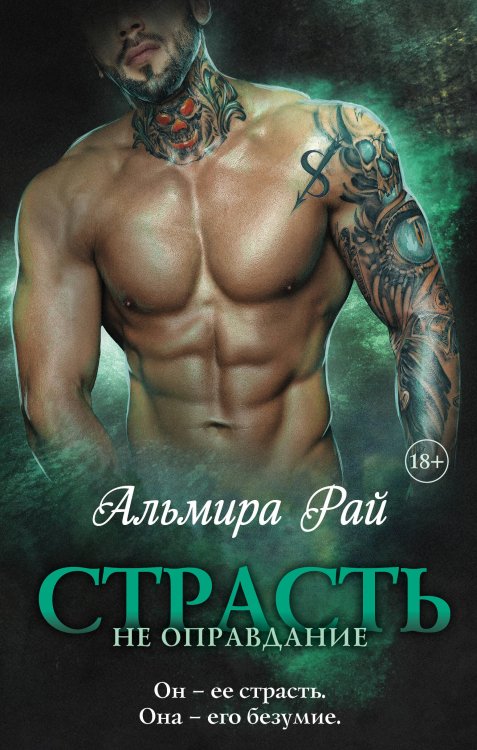 Альмира Рай. Охотники за мечтой Страсть — не оправдание