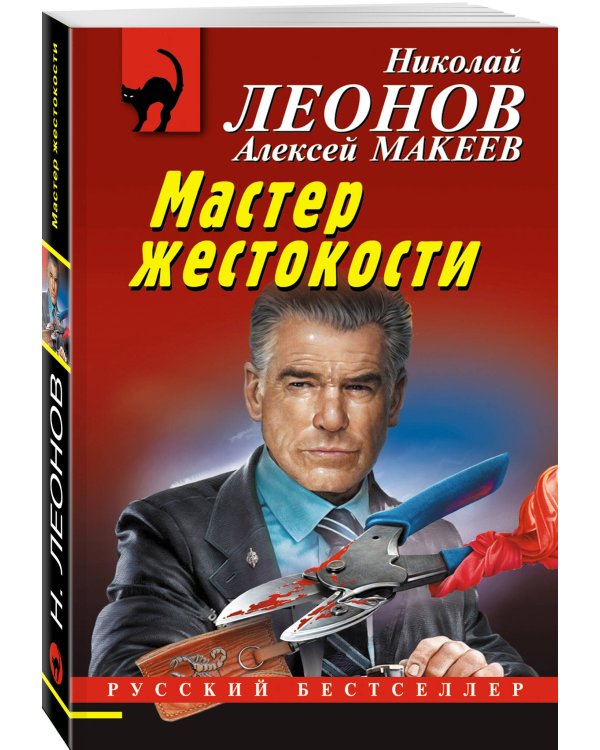Мастер жестокости