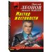 Мастер жестокости