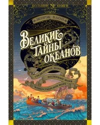 Великие тайны океанов. Средиземное море. Полярные моря. Флибустьерское море