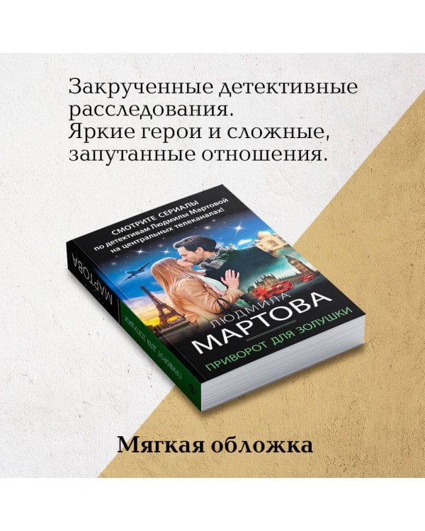 Приворот для Золушки