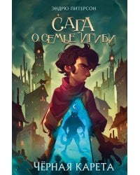 Чёрная Карета (#2)