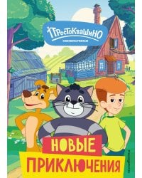 Новое Простоквашино. Новые приключения