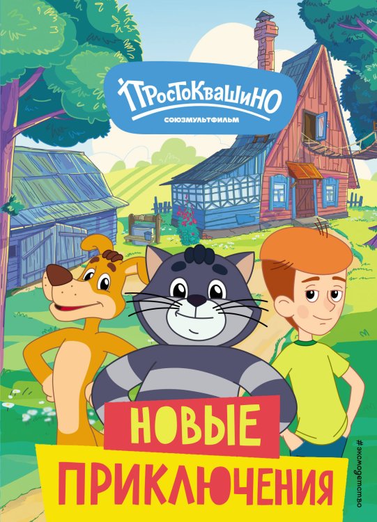 Союзмультфильм. Новое Простоквашино Новое Простоквашино. Новые приключения