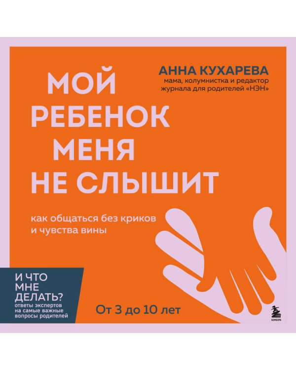 Дополнительное изображение книги «Мой ребенок меня не слышит. Как общаться без криков и чувства вины. От 3 до 10 лет»