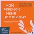 Дополнительное изображение книги «Мой ребенок меня не слышит. Как общаться без криков и чувства вины. От 3 до 10 лет»