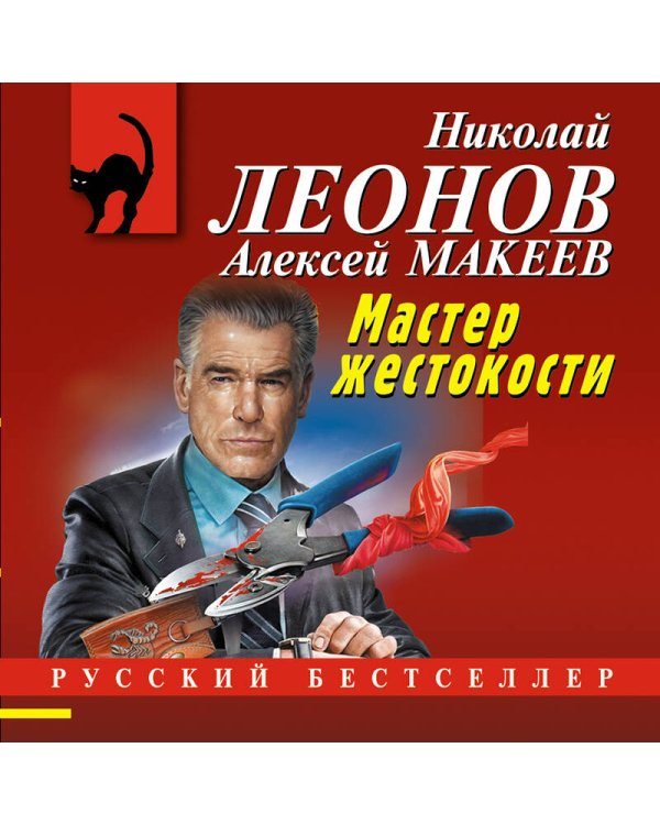 Мастер жестокости
