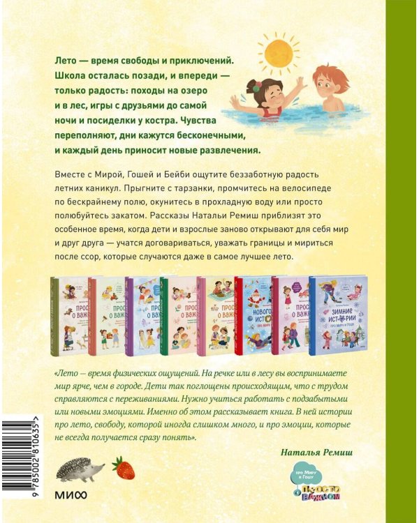 Летние истории про Миру и Гошу