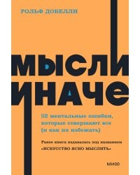 Мысли иначе. 52 ментальные ошибки, которые совершают все (и как их избежать). NEON Pocketbooks