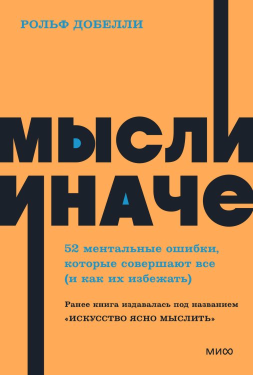 Мысли иначе. 52 ментальные ошибки, которые совершают все (и как их избежать). NEON Pocketbooks