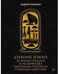 Древний Египет: 3D-реконструкция и расшифровка программы росписей гробницы Нефертари