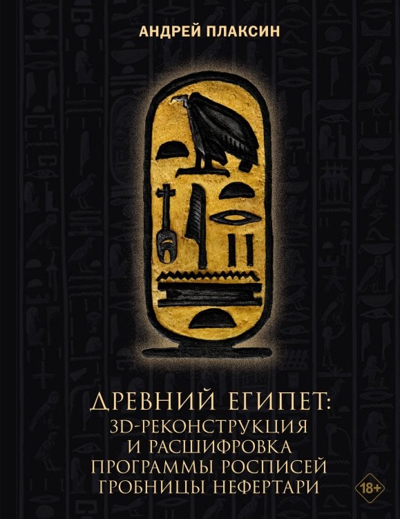 Древний Египет: 3D-реконструкция и расшифровка программы росписей гробницы Нефертари