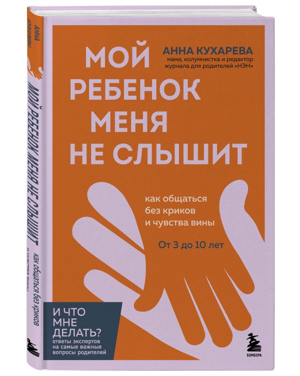 Дополнительное изображение книги «Мой ребенок меня не слышит. Как общаться без криков и чувства вины. От 3 до 10 лет»