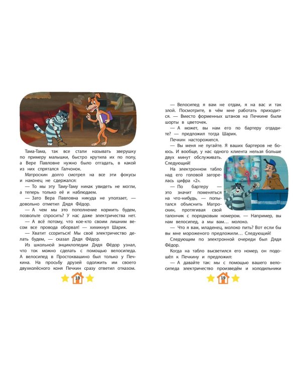 Новое Простоквашино. Новые приключения