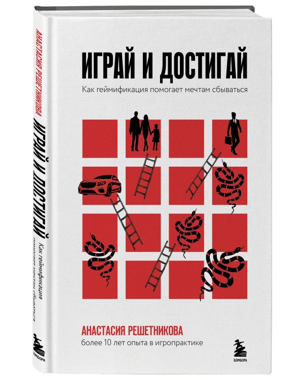 Играй и достигай. Как геймификация помогает мечтам сбываться