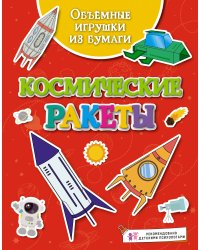 Объёмные игрушки из бумаги. Космические ракеты