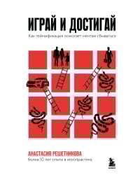 Играй и достигай. Как геймификация помогает мечтам сбываться