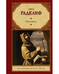 Итальянец, или Исповедальня кающихся, облаченных в черное