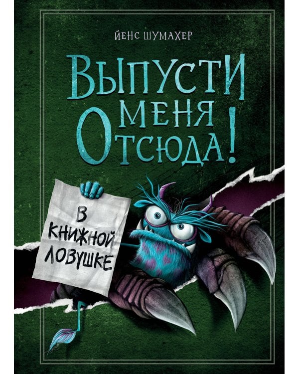 Комплект из 3 книг. Выпусти меня отсюда! (1-3) (ИК)