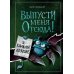 Комплект из 3 книг. Выпусти меня отсюда! (1-3) (ИК)