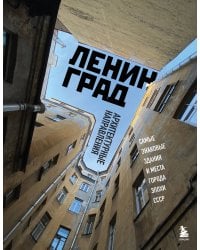 Ленинград. Самые знаковые здания и места города эпохи СССР