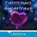 Смертельно фиолетовый (#3)