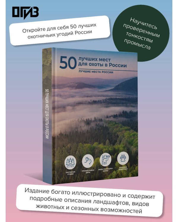 50 лучших мест для охоты в России