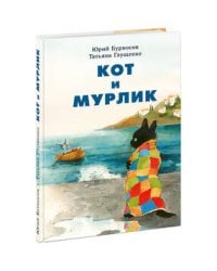 Кот и мурлик. Бурносов.