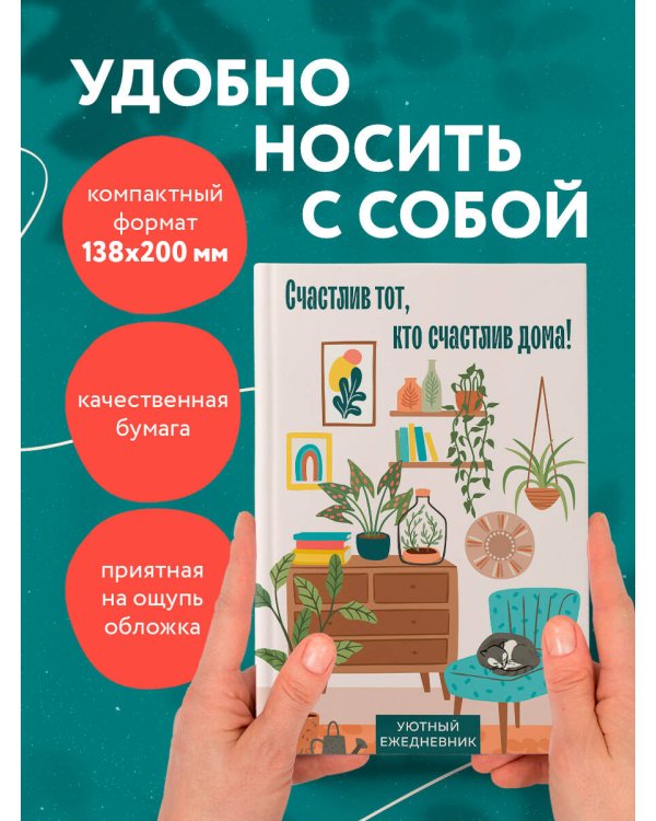 Счастлив тот, кто счастлив дома! Уютный ежедневник (А5, 72 л., недатированный)