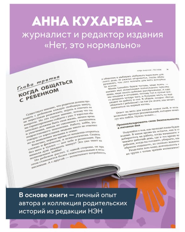 Дополнительное изображение книги «Мой ребенок меня не слышит. Как общаться без криков и чувства вины. От 3 до 10 лет»