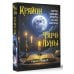 Крайон. Таро Луны. Карты, дающие ответы на все вопросы