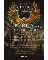 Война Великого Бога. Комплект из 3 книг (Седьмая казнь+Внутренняя война. Том 1+Внутренняя война. Том 2)