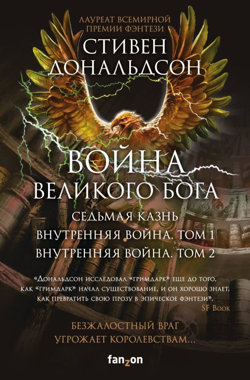 Fanzon. Fantasy World. Мастера фэнтези Война Великого Бога. Комплект из 3 книг (Седьмая казнь+Внутренняя война. Том 1+Внутренняя война. Том 2)