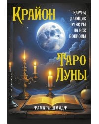 Крайон. Таро Луны. Карты, дающие ответы на все вопросы