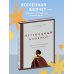 Путеводный блокнот. Подсказки вселенной на каждый день