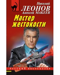 Мастер жестокости