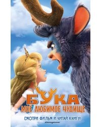 Бука. Моё любимое чудище