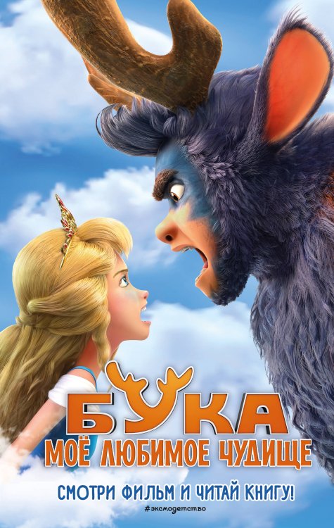 Книги по фильмам Бука. Моё любимое чудище