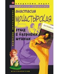 Этюд в багровых штанах