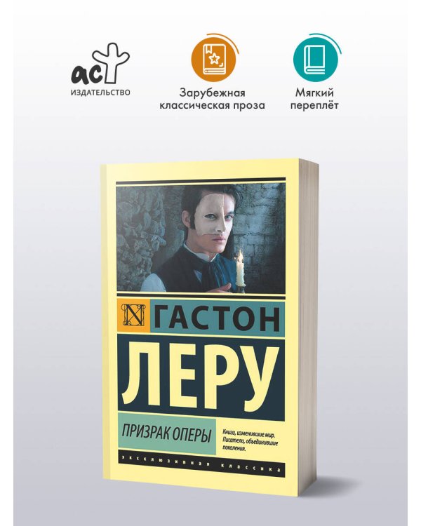 Призрак Оперы