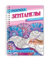 РАСКРАСКА-АНТИСТРЕСС "Зентанглы" Магия линий