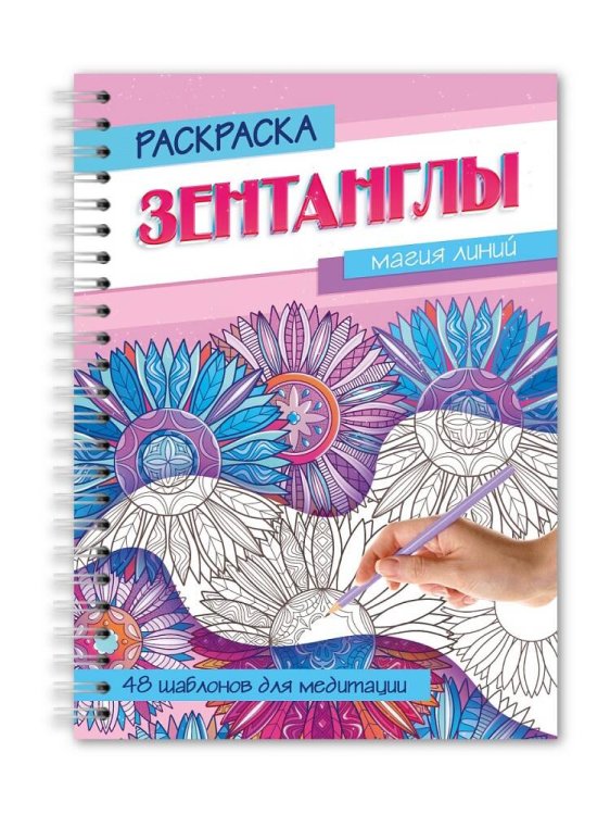 РАСКРАСКА-АНТИСТРЕСС "Зентанглы" Магия линий