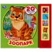 Обложка книги «Зоопарк. Степанов В.А. (5 кн. 20 песен) 200х175мм 10стр Умка в кор.32шт», ISBN 9785506045076