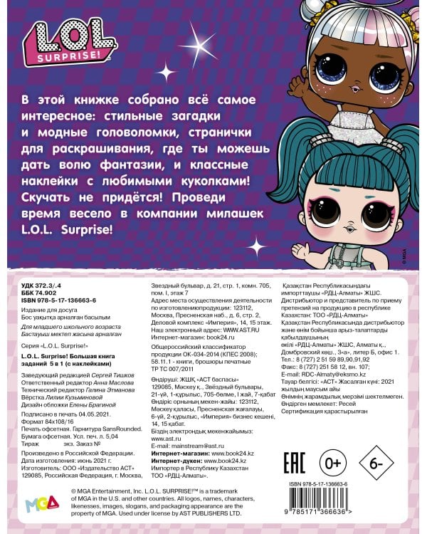 L.O.L. Surprise! Большая книга заданий 5 в 1 (с наклейками)