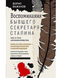 Воспоминания бывшего секретаря Сталина. Как я стал антикоммунистом